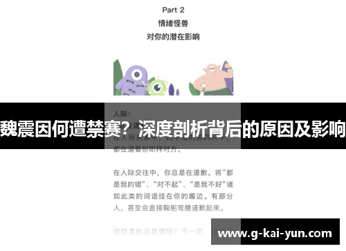 魏震因何遭禁赛？深度剖析背后的原因及影响