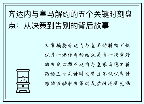 齐达内与皇马解约的五个关键时刻盘点：从决策到告别的背后故事
