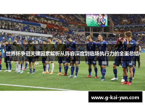 世界杯争冠关键因素解析从阵容深度到临场执行力的全面总结