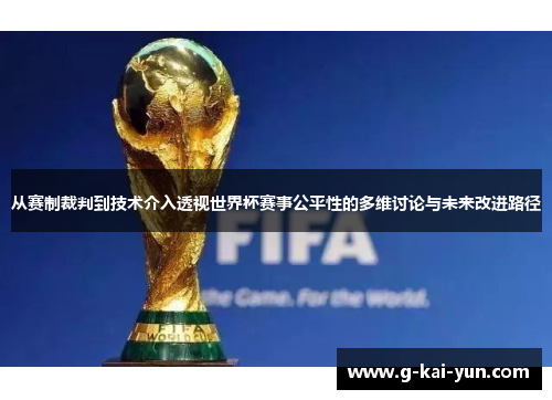 从赛制裁判到技术介入透视世界杯赛事公平性的多维讨论与未来改进路径