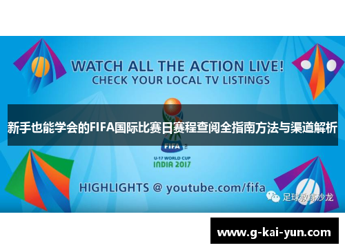 新手也能学会的FIFA国际比赛日赛程查阅全指南方法与渠道解析