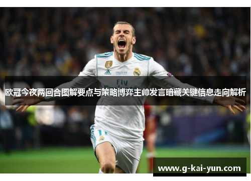 欧冠今夜两回合图解要点与策略博弈主帅发言暗藏关键信息走向解析