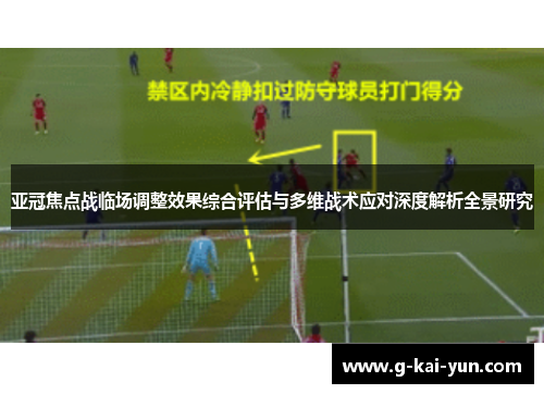 亚冠焦点战临场调整效果综合评估与多维战术应对深度解析全景研究