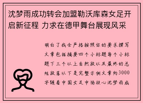 沈梦雨成功转会加盟勒沃库森女足开启新征程 力求在德甲舞台展现风采