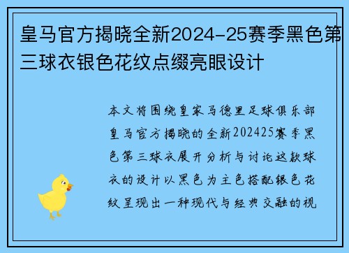 皇马官方揭晓全新2024-25赛季黑色第三球衣银色花纹点缀亮眼设计