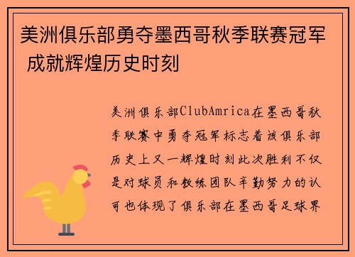 美洲俱乐部勇夺墨西哥秋季联赛冠军 成就辉煌历史时刻 美洲俱乐部勇夺墨西哥秋季联赛冠军 成就辉煌历史时刻