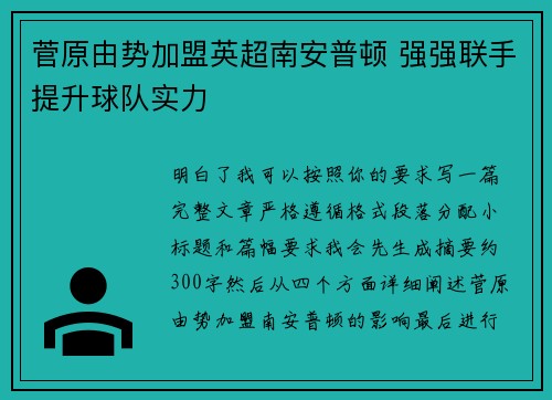 菅原由势加盟英超南安普顿 强强联手提升球队实力 菅原由势加盟英超南安普顿 强强联手提升球队实力