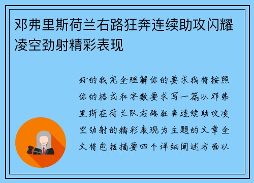 邓弗里斯荷兰右路狂奔连续助攻闪耀凌空劲射精彩表现