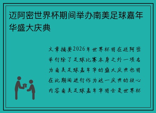 迈阿密世界杯期间举办南美足球嘉年华盛大庆典