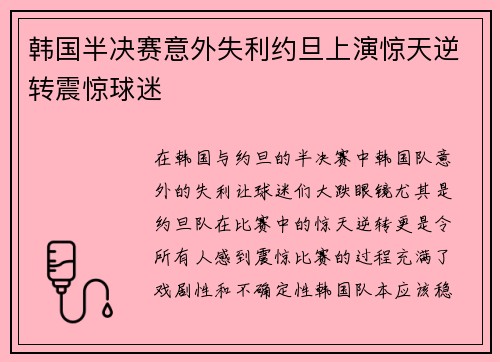 韩国半决赛意外失利约旦上演惊天逆转震惊球迷