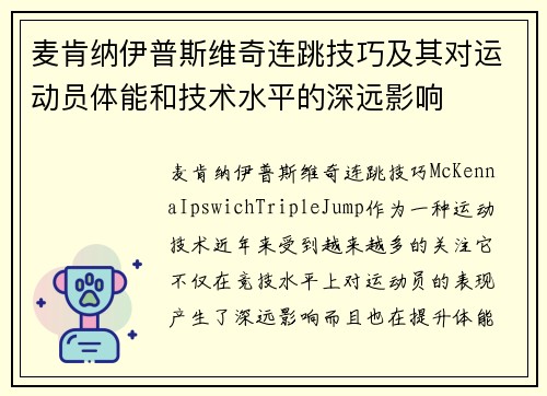 麦肯纳伊普斯维奇连跳技巧及其对运动员体能和技术水平的深远影响