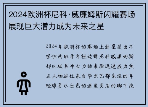 2024欧洲杯尼科·威廉姆斯闪耀赛场展现巨大潜力成为未来之星