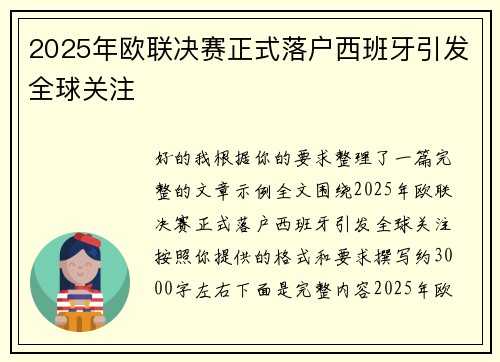 2025年欧联决赛正式落户西班牙引发全球关注