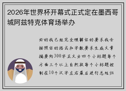 2026年世界杯开幕式正式定在墨西哥城阿兹特克体育场举办