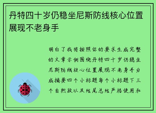 丹特四十岁仍稳坐尼斯防线核心位置展现不老身手