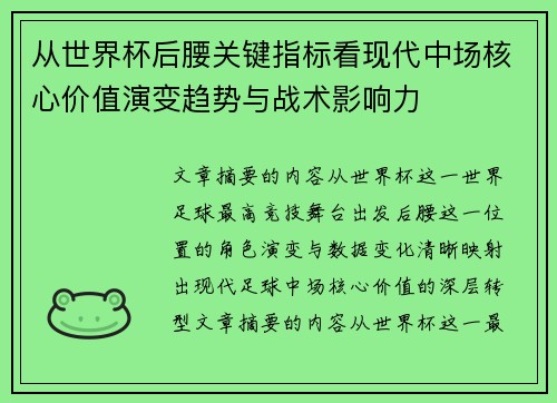从世界杯后腰关键指标看现代中场核心价值演变趋势与战术影响力