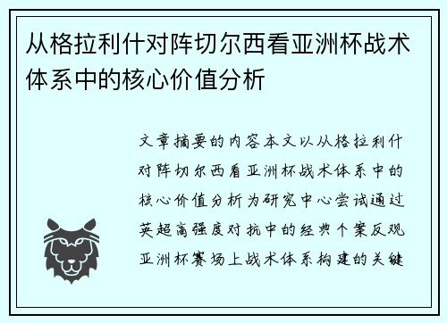 从格拉利什对阵切尔西看亚洲杯战术体系中的核心价值分析