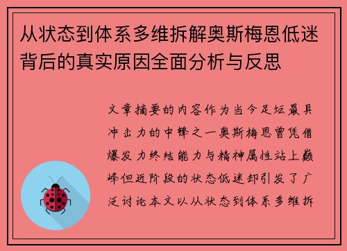 从状态到体系多维拆解奥斯梅恩低迷背后的真实原因全面分析与反思