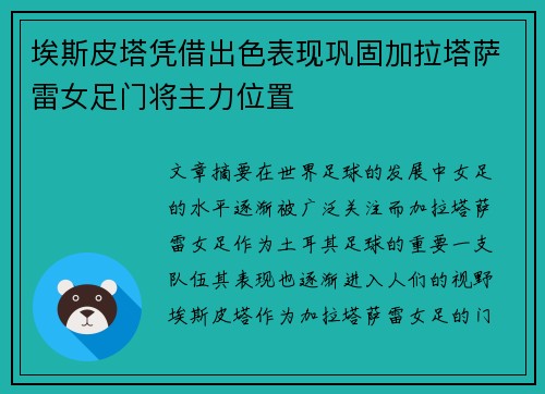 埃斯皮塔凭借出色表现巩固加拉塔萨雷女足门将主力位置