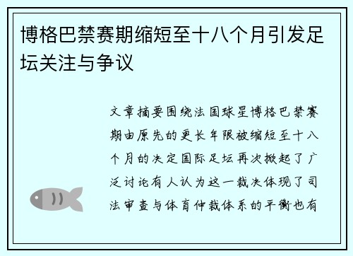 博格巴禁赛期缩短至十八个月引发足坛关注与争议