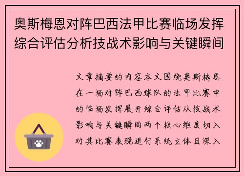 奥斯梅恩对阵巴西法甲比赛临场发挥综合评估分析技战术影响与关键瞬间