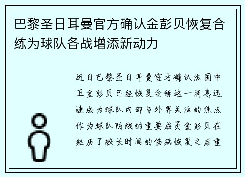 巴黎圣日耳曼官方确认金彭贝恢复合练为球队备战增添新动力