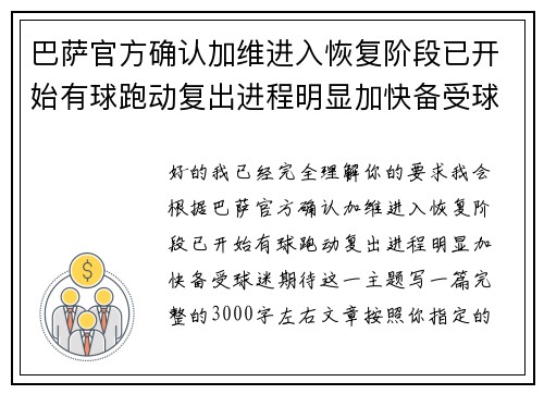 巴萨官方确认加维进入恢复阶段已开始有球跑动复出进程明显加快备受球迷期待