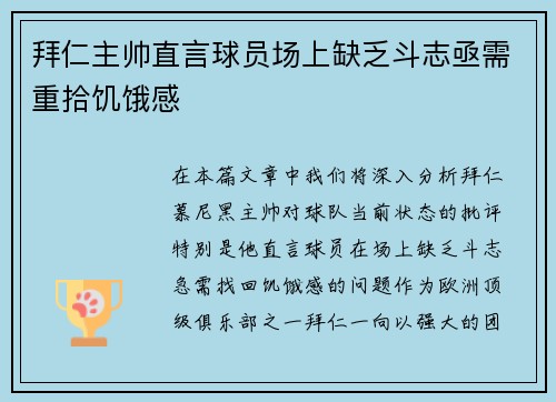 拜仁主帅直言球员场上缺乏斗志亟需重拾饥饿感 拜仁主帅直言球员场上缺乏斗志亟需重拾饥饿感