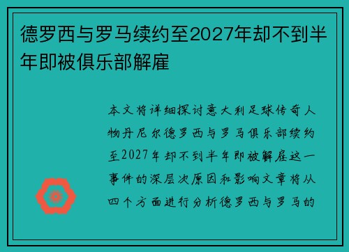 德罗西与罗马续约至2027年却不到半年即被俱乐部解雇