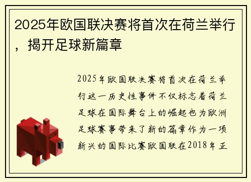 2025年欧国联决赛将首次在荷兰举行，揭开足球新篇章