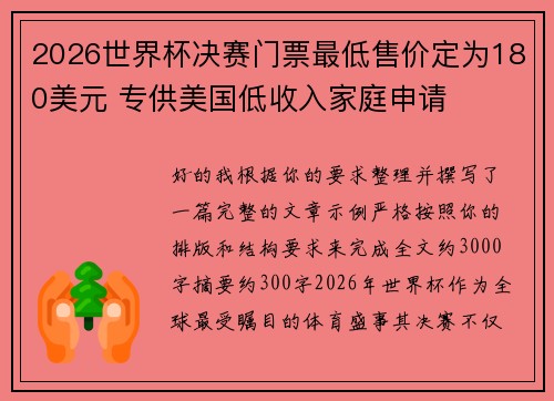 2026世界杯决赛门票最低售价定为180美元 专供美国低收入家庭申请 2026世界杯决赛门票最低售价定为180美元 专供美国低收入家庭申请