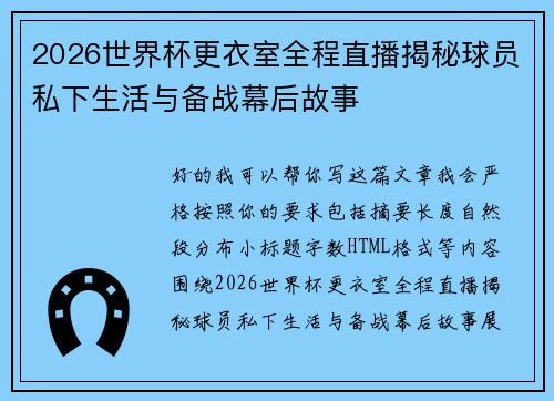 2026世界杯更衣室全程直播揭秘球员私下生活与备战幕后故事