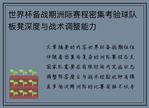 世界杯备战期洲际赛程密集考验球队板凳深度与战术调整能力 世界杯备战期洲际赛程密集考验球队板凳深度与战术调整能力