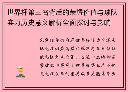 世界杯第三名背后的荣耀价值与球队实力历史意义解析全面探讨与影响