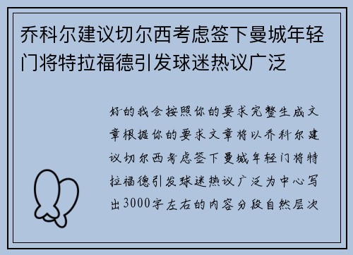 乔科尔建议切尔西考虑签下曼城年轻门将特拉福德引发球迷热议广泛