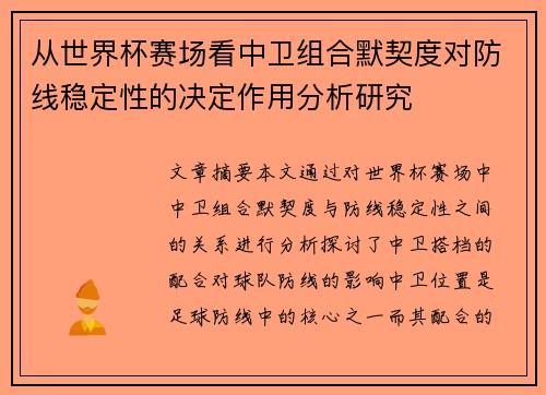从世界杯赛场看中卫组合默契度对防线稳定性的决定作用分析研究