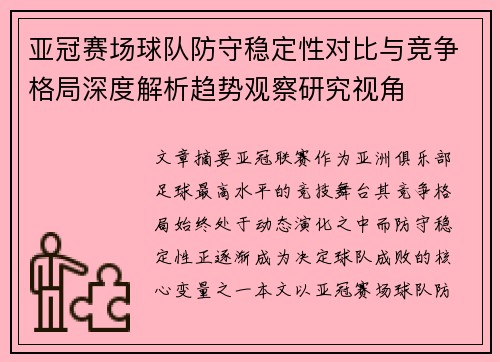 亚冠赛场球队防守稳定性对比与竞争格局深度解析趋势观察研究视角