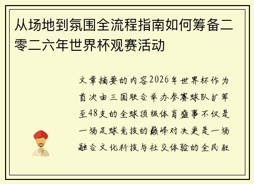 从场地到氛围全流程指南如何筹备二零二六年世界杯观赛活动