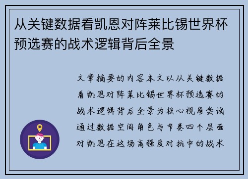 从关键数据看凯恩对阵莱比锡世界杯预选赛的战术逻辑背后全景