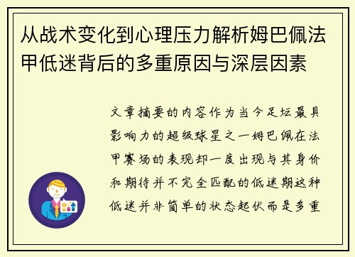 从战术变化到心理压力解析姆巴佩法甲低迷背后的多重原因与深层因素