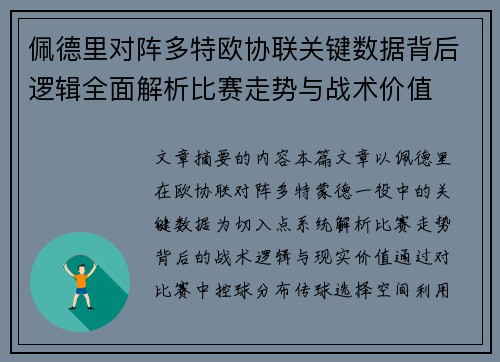 佩德里对阵多特欧协联关键数据背后逻辑全面解析比赛走势与战术价值