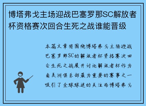 博塔弗戈主场迎战巴塞罗那SC解放者杯资格赛次回合生死之战谁能晋级