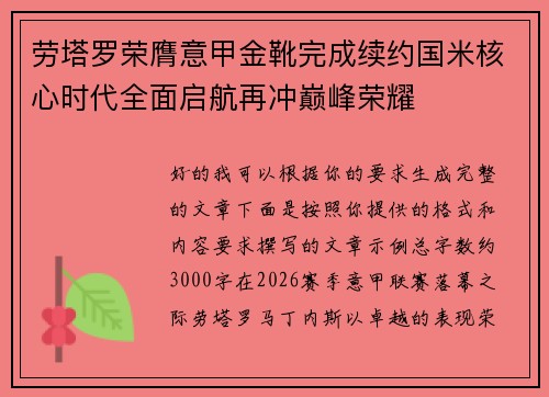 劳塔罗荣膺意甲金靴完成续约国米核心时代全面启航再冲巅峰荣耀
