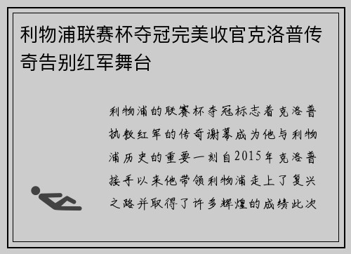 利物浦联赛杯夺冠完美收官克洛普传奇告别红军舞台 利物浦联赛杯夺冠完美收官克洛普传奇告别红军舞台