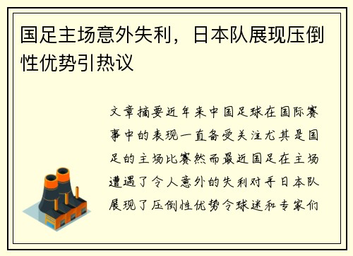 国足主场意外失利,日本队展现压倒性优势引热议 国足主场意外失利,日本队展现压倒性优势引热议