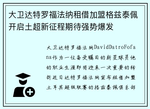 大卫达特罗福法纳租借加盟格兹泰佩开启土超新征程期待强势爆发 大卫达特罗福法纳租借加盟格兹泰佩开启土超新征程期待强势爆发