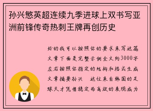 孙兴慜英超连续九季进球上双书写亚洲前锋传奇热刺王牌再创历史 孙兴慜英超连续九季进球上双书写亚洲前锋传奇热刺王牌再创历史