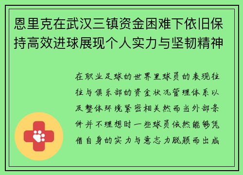 恩里克在武汉三镇资金困难下依旧保持高效进球展现个人实力与坚韧精神