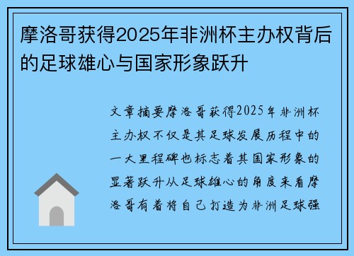 摩洛哥获得2025年非洲杯主办权背后的足球雄心与国家形象跃升 摩洛哥获得2025年非洲杯主办权背后的足球雄心与国家形象跃升