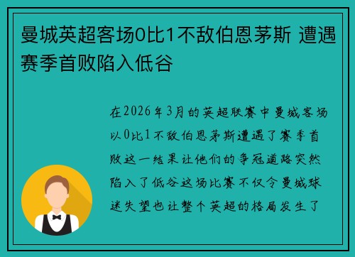 曼城英超客场0比1不敌伯恩茅斯 遭遇赛季首败陷入低谷 曼城英超客场0比1不敌伯恩茅斯 遭遇赛季首败陷入低谷